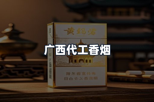 广西代工香烟